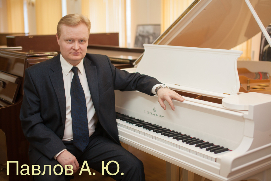 Павлов Алексей Юрьевич alexey pavlov mirpiano